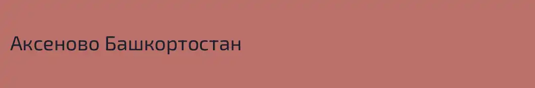 Аксеново Башкортостан